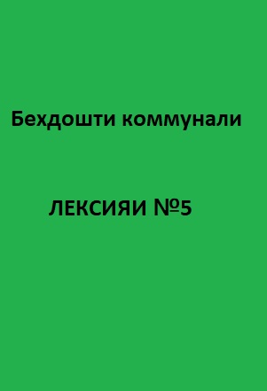 Беҳдошти коммуналӣ Курси лексияҳо